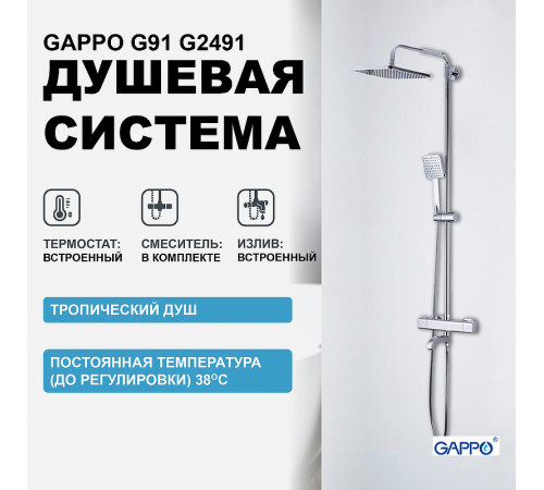 Душевая система Gappo G91 G2491 с термостатом Хром