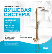 Душевая система Gappo G91 G2491-3 с термостатом Золото