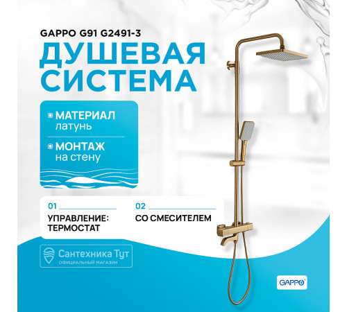 Душевая система Gappo G91 G2491-3 с термостатом Золото