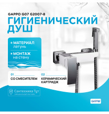 Гигиенический душ со смесителем Gappo G07 G2007-8 Белый Хром