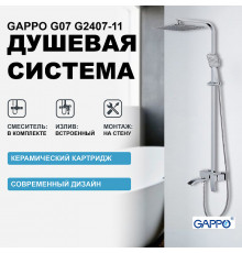 Душевая система Gappo G07 G2407-11 Хром