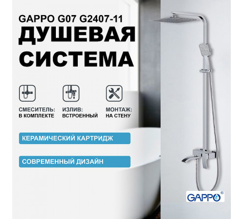 Душевая система Gappo G07 G2407-11 Хром