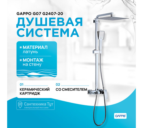 Душевая система Gappo G07 G2407-20 Хром