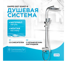 Душевая система Gappo G07 G2407-8 Белая Хром