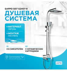 Душевая система Gappo G07 G2407-8 Белая Хром