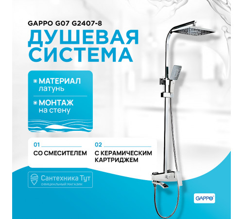 Душевая система Gappo G07 G2407-8 Белая Хром