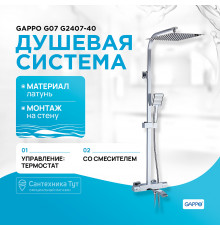 Душевая система Gappo G07 G2407-40 с термостатом Хром