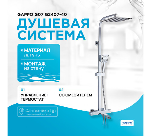 Душевая система Gappo G07 G2407-40 с термостатом Хром