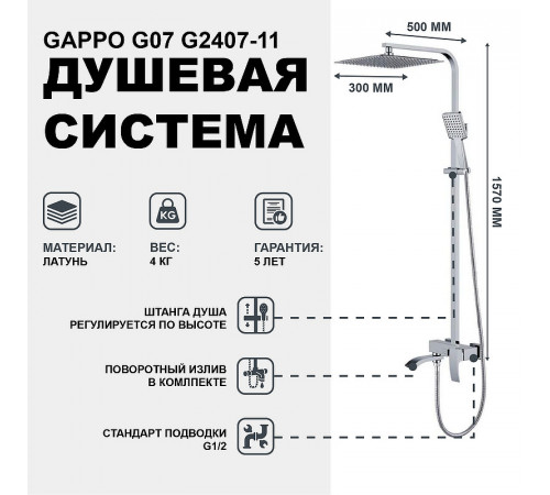 Душевая система Gappo G07 G2407-11 Хром