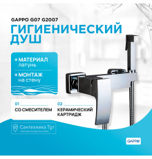 Гигиенический душ со смесителем Gappo G07 G2007 Хром