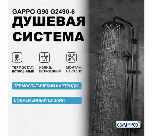 Душевая система Gappo G90 G2490-6 с термостатом Черная матовая