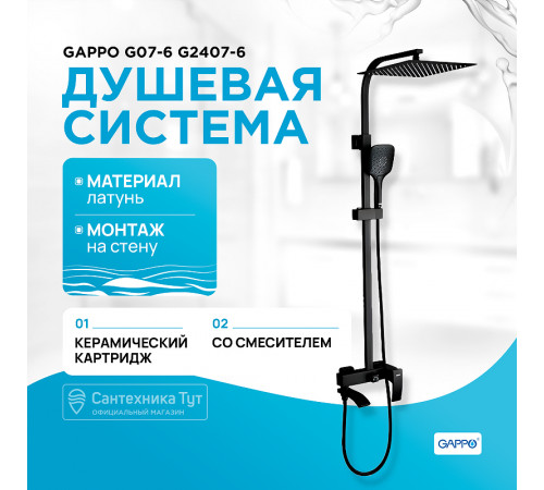 Душевая система Gappo G07-6 G2407-6 Черная матовая