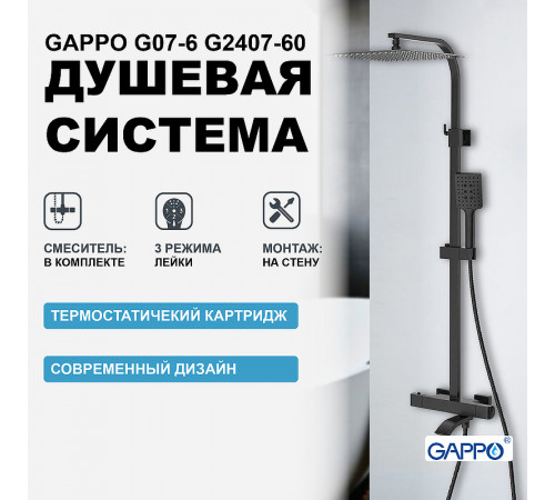 Душевая система Gappo G07-6 G2407-60 с термостатом Черная матовая