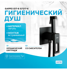 Гигиенический душ со смесителем Gappo G17-6 G7217-6 Черный матовый