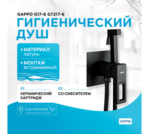 Гигиенический душ со смесителем Gappo G17-6 G7217-6 Черный матовый