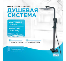 Душевая система Gappo G17-6 G2417-60 с термостатом Черная матовая