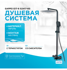 Душевая система Gappo G17-6 G2417-60 с термостатом Черная матовая