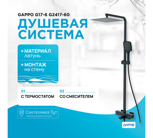 Душевая система Gappo G17-6 G2417-60 с термостатом Черная матовая