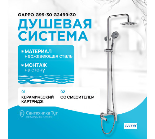 Душевая система Gappo G99-30 G2499-30 Сатин