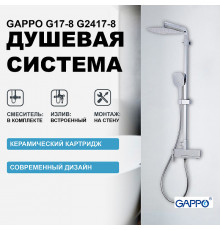 Душевая система Gappo G17-8 G2417-8 Белая Хром