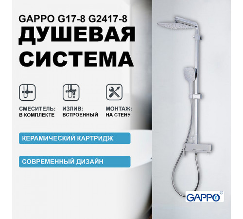 Душевая система Gappo G17-8 G2417-8 Белая Хром