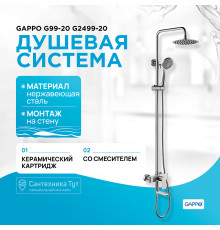 Душевая система Gappo G99-20 G2499-20 Сатин