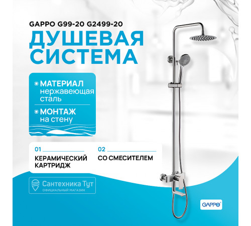 Душевая система Gappo G99-20 G2499-20 Сатин