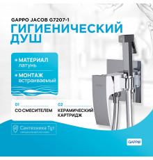 Гигиенический душ со смесителем Gappo Jacob G7207-1 Хром