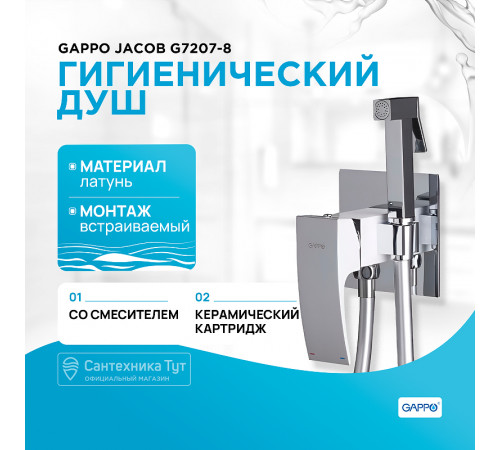 Гигиенический душ со смесителем Gappo Jacob G7207-8 Белый Хром