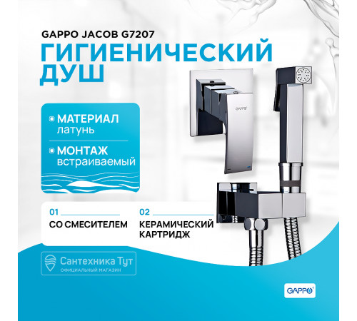 Гигиенический душ со смесителем Gappo Jacob G7207 Хром