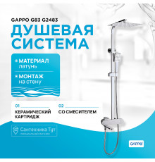 Душевая система Gappo G83 G2483 Хром