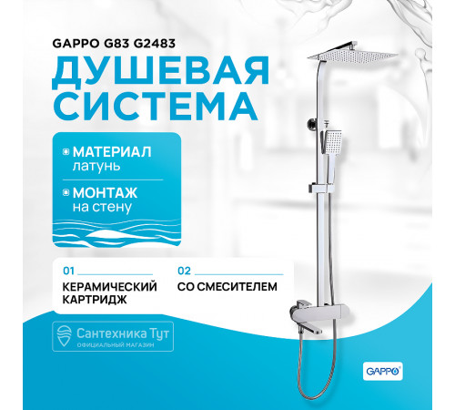 Душевая система Gappo G83 G2483 Хром