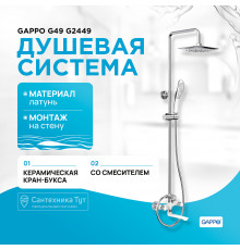 Душевая система Gappo G49 G2449 Белая Хром