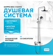 Душевая система Gappo G02-2 G2402 Хром