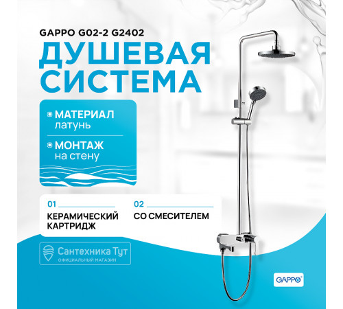 Душевая система Gappo G02-2 G2402 Хром