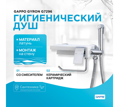 Гигиенический душ со смесителем Gappo Gyron G7296 Хром Белый