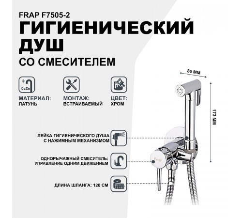 Гигиенический душ со смесителем Frap F7505-2 Хром