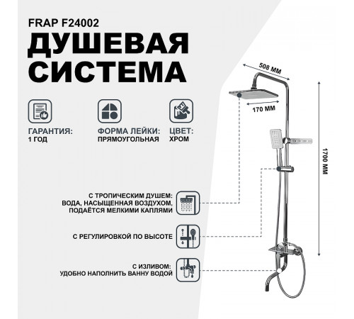 Душевая система Frap F24002 Хром