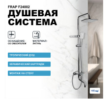 Душевая система Frap F24002 Хром