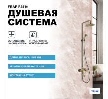 Душевая система Frap F2410 Бронза