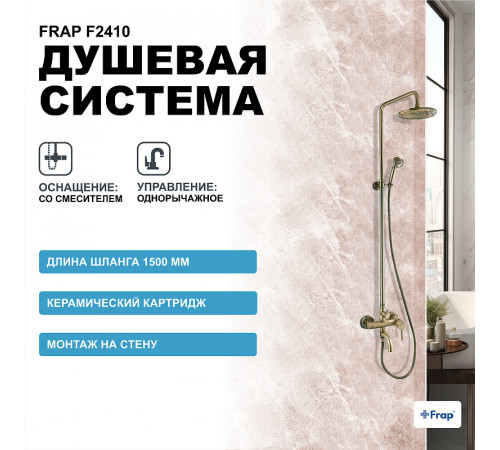 Душевая система Frap F2410 Бронза