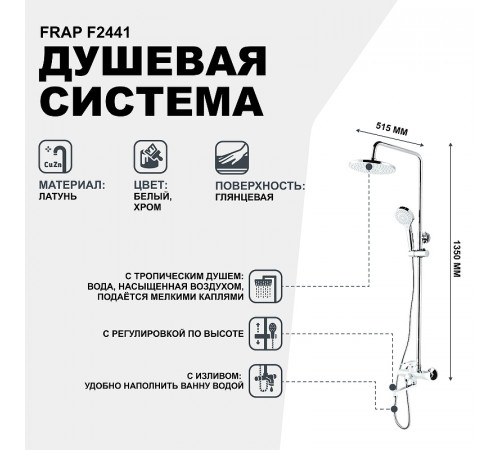 Душевая система Frap F2441 Белая Хром