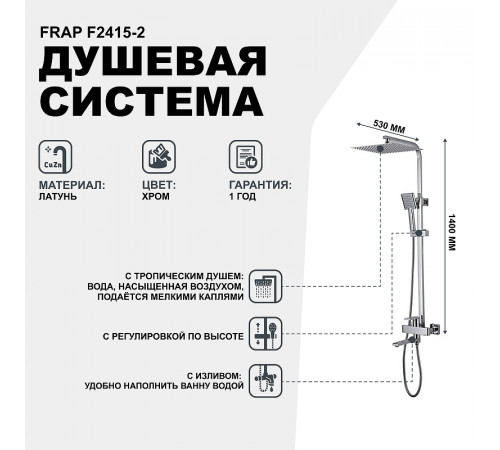 Душевая система Frap F2415-2 Хром