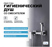 Гигиенический душ со смесителем Frap F7504 Хром