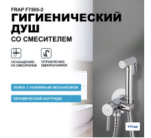 Гигиенический душ со смесителем Frap F7505-2 Хром