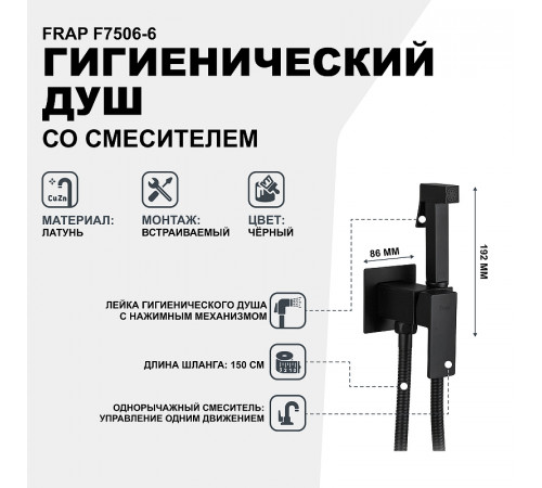 Гигиенический душ со смесителем Frap F7506-6 Черный матовый