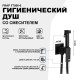 Гигиенический душ со смесителем Frap F7506-6 Черный матовый