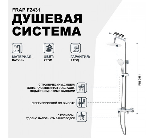 Душевая система Frap F2431 Белая Хром