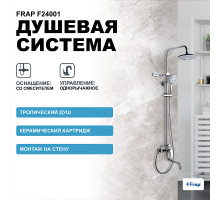 Душевая система Frap F24001 Хром