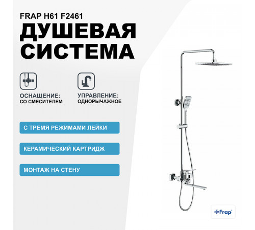 Душевая система Frap H61 F2461 Хром